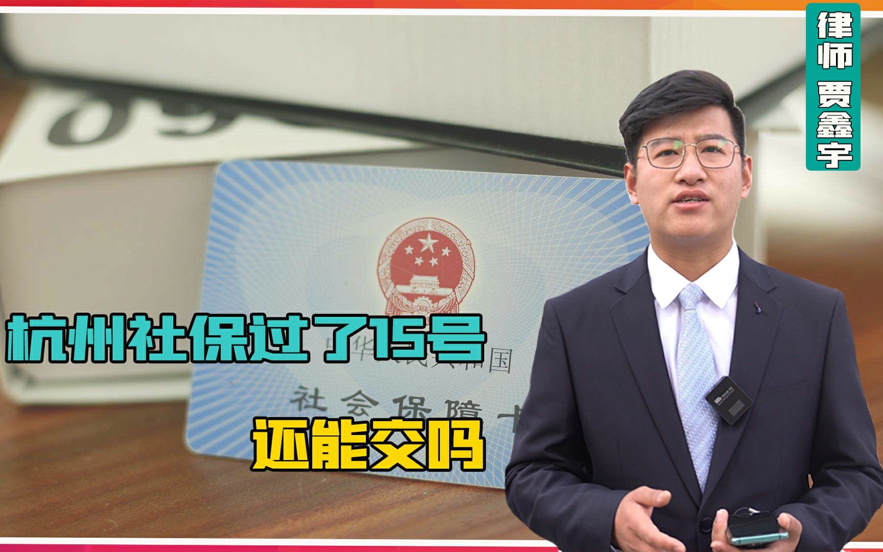 杭州社保过了15号还能交吗?哔哩哔哩bilibili