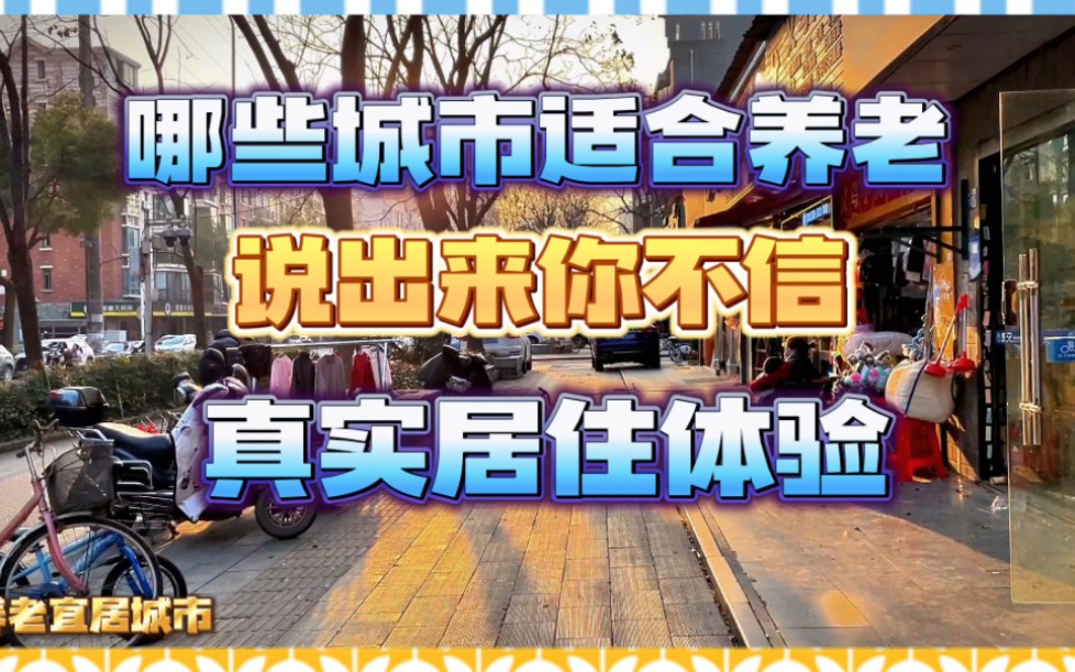 中国哪些城市宜居又适合养老,说出来你不信,没有北上广深哔哩哔哩bilibili