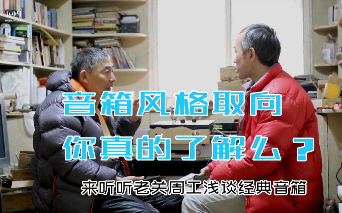 【音响杂谈】来听听关氏周工谈音箱聊风格 老关 周敬 闲谈第四期哔哩哔哩bilibili