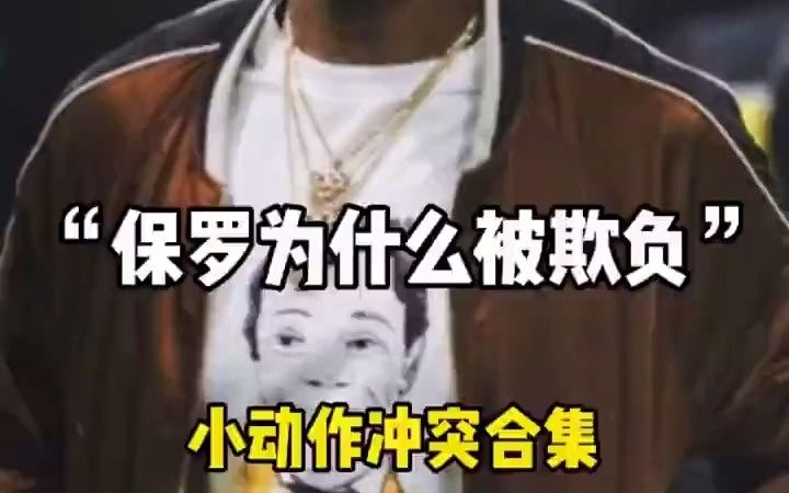 不管怎么说 我炮哥还是值得被人尊重的! 保罗 隆多