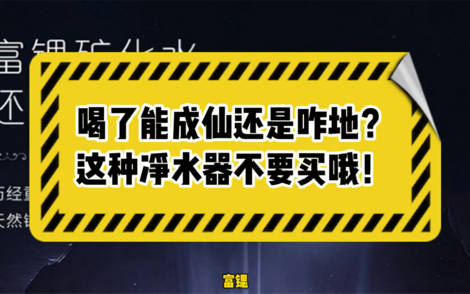 富锶矿化水?喝了能成仙还是咋地?有没有道友来普及一下?哔哩哔哩bilibili