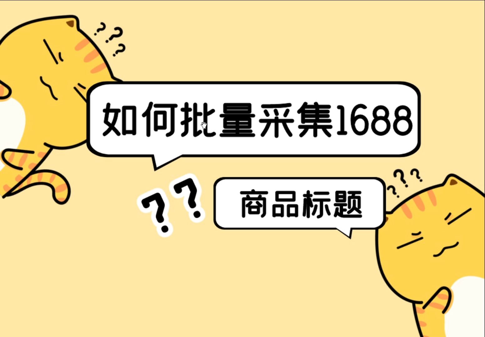 怎么自动采集1688上的商品图片标题以及视频