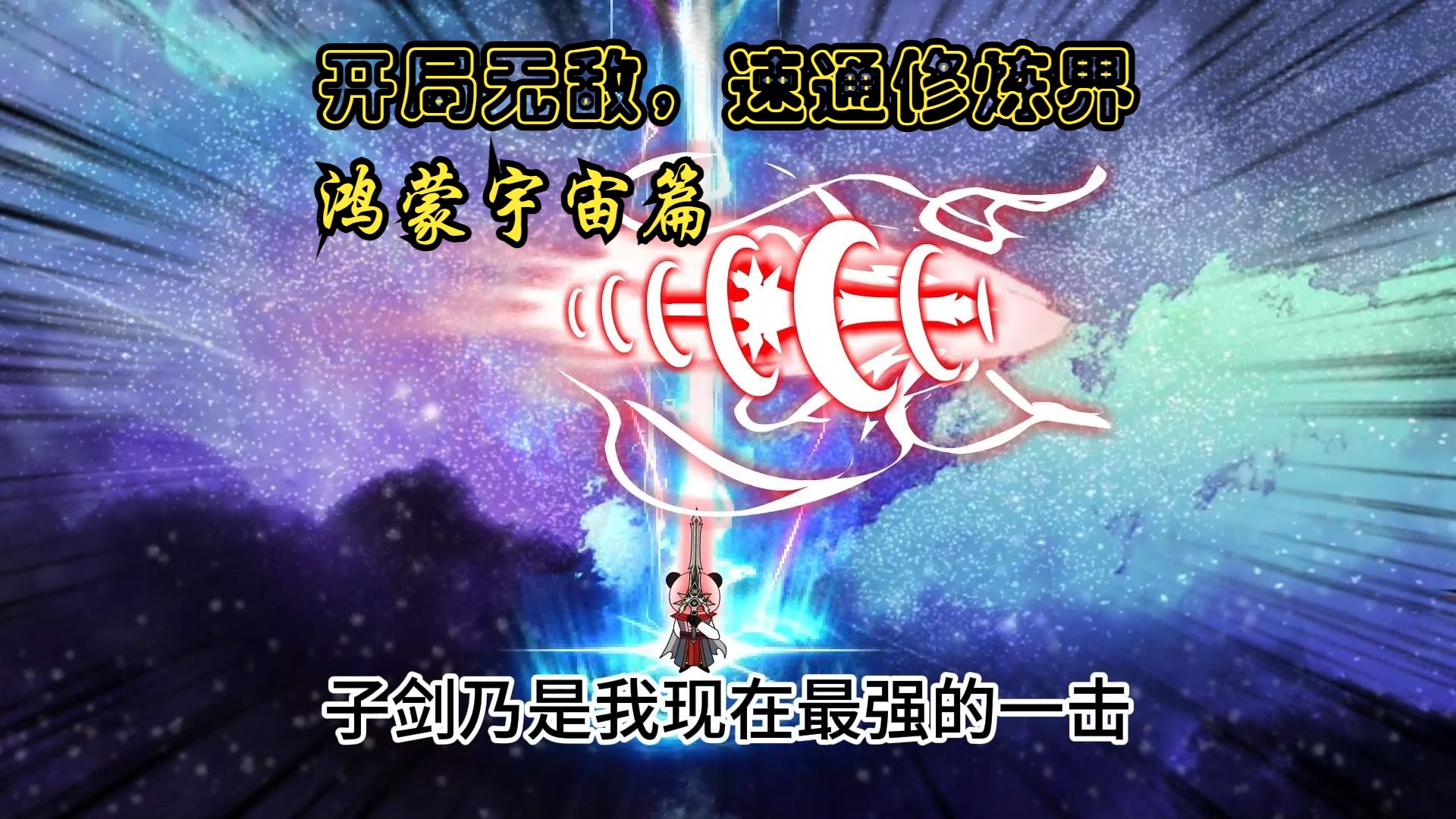 《开局无敌,速通修仙界》鸿蒙宇宙篇哔哩哔哩bilibili