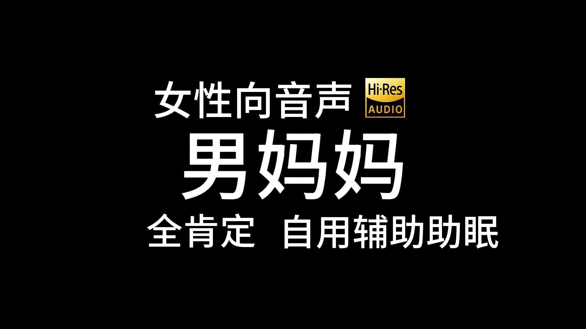 【女性向音声】男妈妈的全肯定安抚