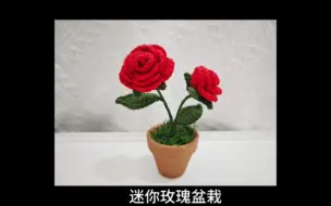 迷你玫瑰盆栽钩织教程（三）