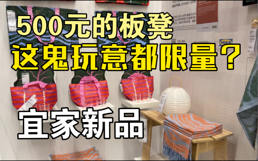 500多的板凳?这鬼玩意都限量?宜家限量新品 巴思图 浴帘板凳托盘 bastua哔哩哔哩bilibili