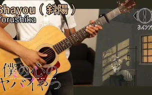 Download Video: [🎼TAB谱] Shayou ( 斜陽 )  Yorushika (ヨルシカ) Cover