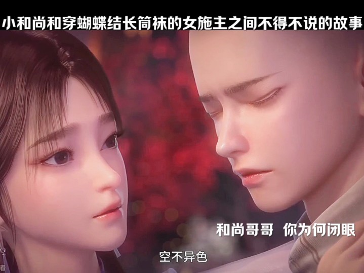 小和尚和穿白色蝴蝶结长筒袜女施主之间,不得不说的爱情故事!