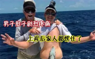 Download Video: 男子在海里游泳突然感觉肚子疼，无奈游回岸边，家人一看愣住了