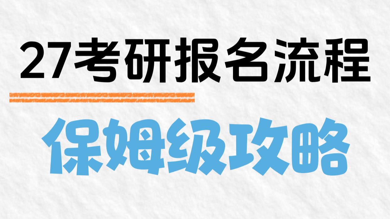 27考研报名流程保姆级攻略