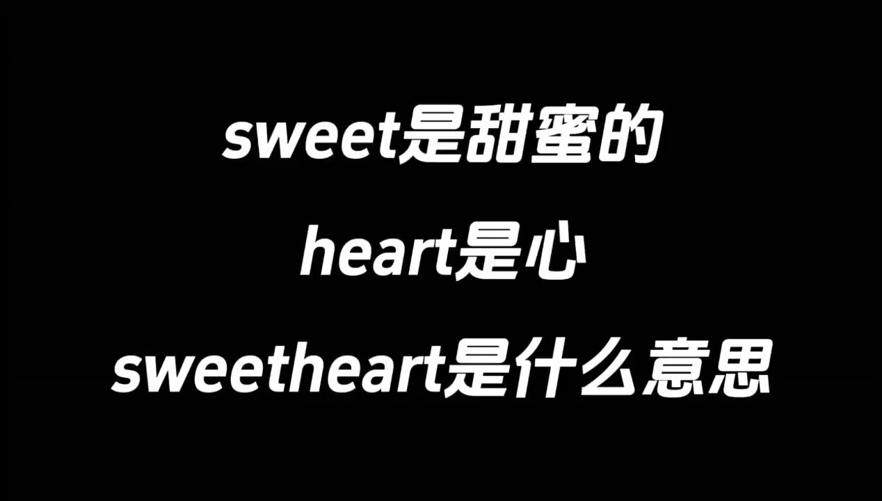 sweet是甜蜜的,heart是心,sweetheart是什么意思?哔哩哔哩bilibili