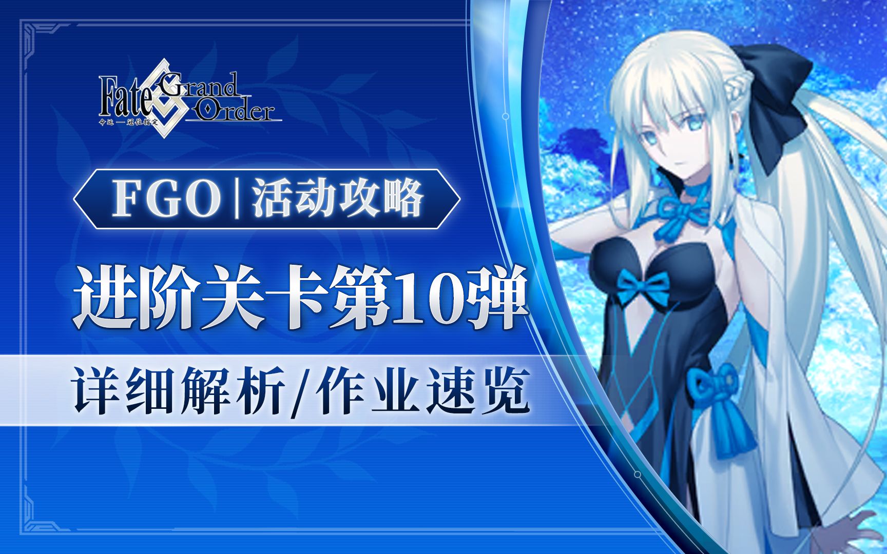 力大砖飞!「FGO」进阶关卡第10弹!关卡机制讲解/速刷作业合集 含为爱而生的少女、Chivalry、爱尔兰的守护者机制讲解命运冠位指定