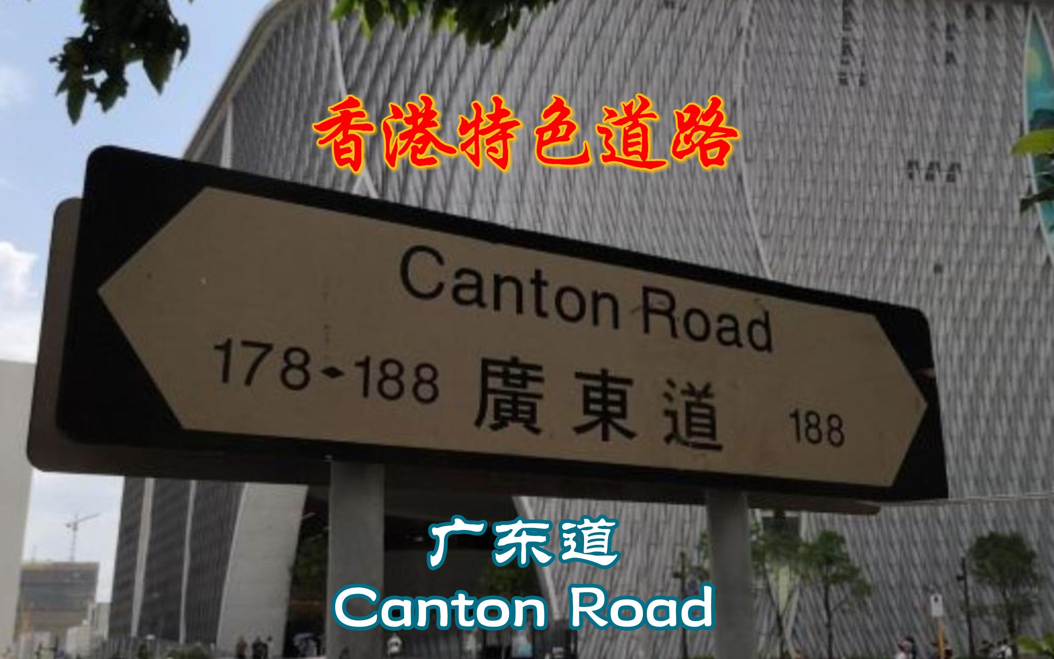 香港特色道路之广东道(Canton Road)哔哩哔哩bilibili