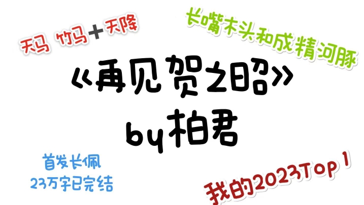 耽推04|我的2023年原耽top 1 |《再见贺之昭》by柏君哔哩哔哩bilibili