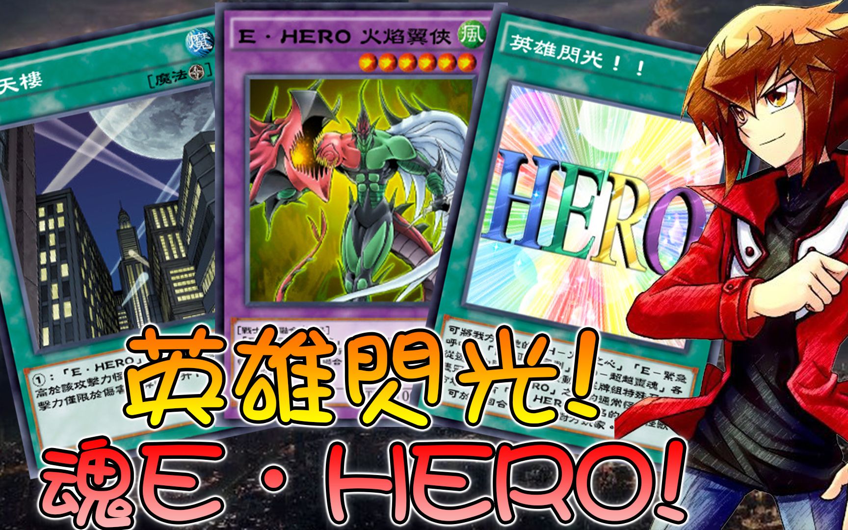 游戏王 英雄闪光! e99hero! 摩天楼 1000攻击就是魂!