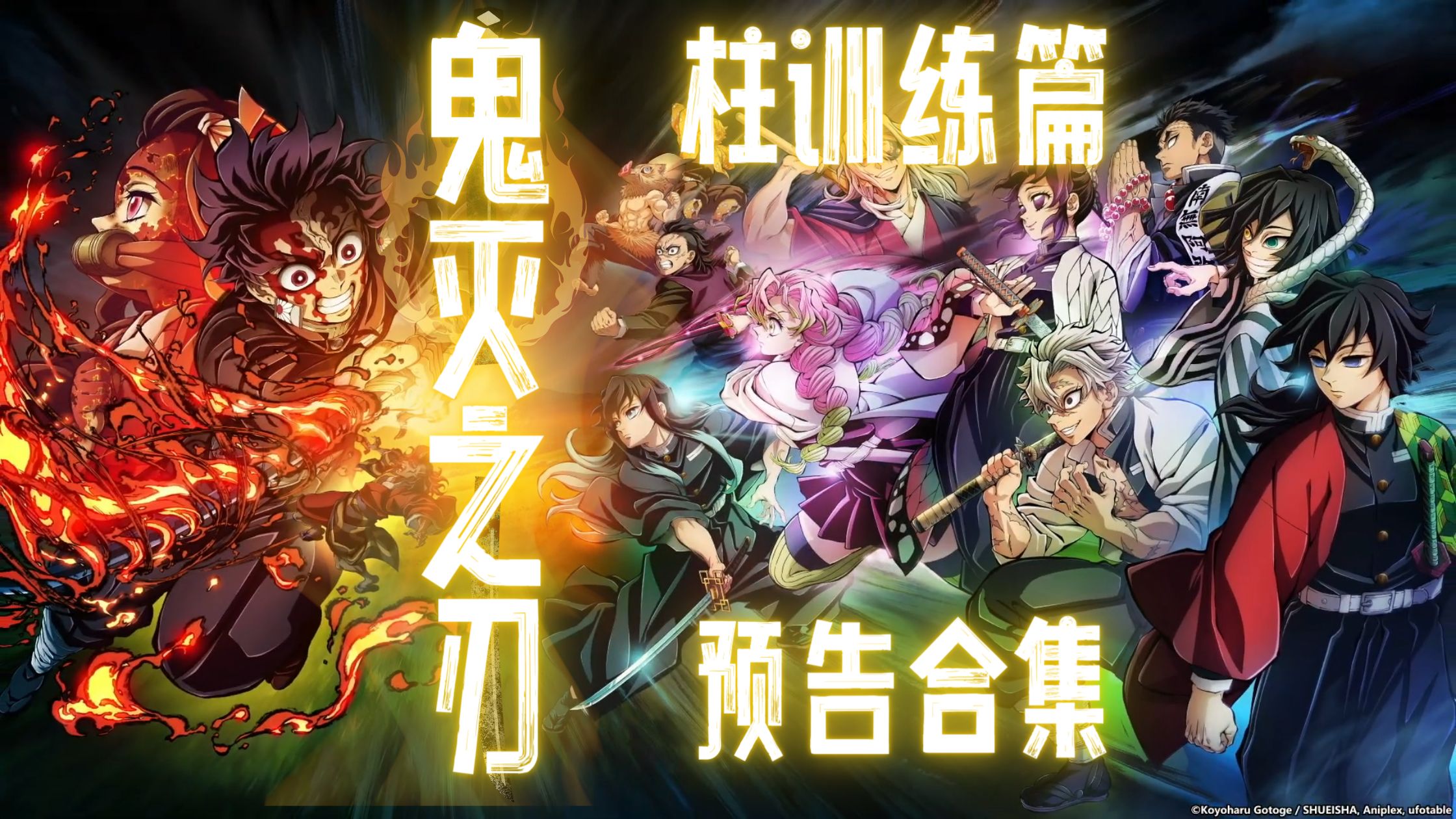 字】《鬼灭之刃》柱训练篇 最新预告合集(含二创海报)5月12日火爆上线