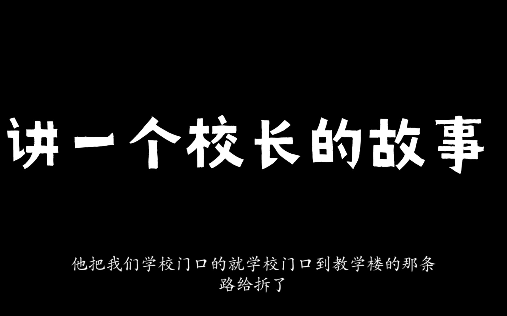 《讲一个高中校长的故事》哔哩哔哩bilibili