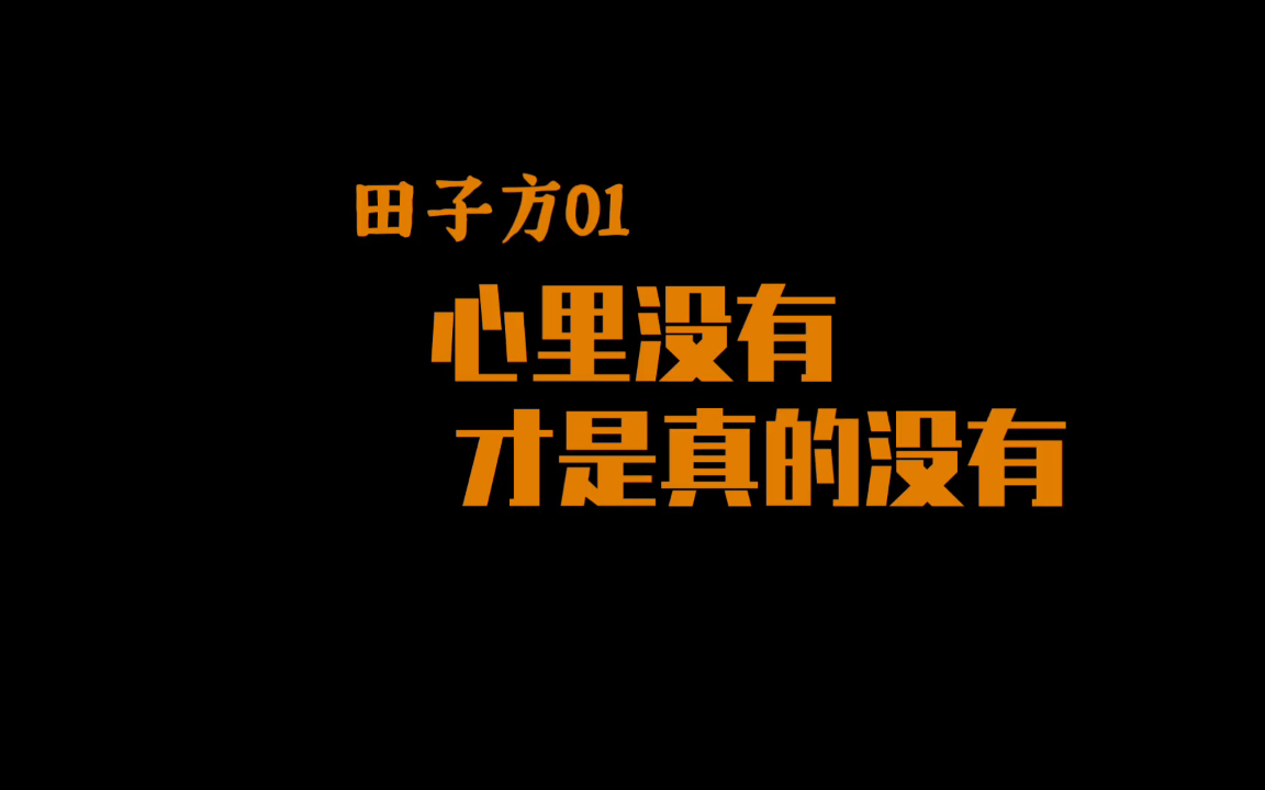 [图]【田子方01】心里没有 才是真的没有