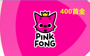 [图]400首全【碰碰狐PINKFONG英文儿歌】经典磨耳朵神器/英语启蒙必备儿歌 Super Simple Song 早教 碰碰狐系列