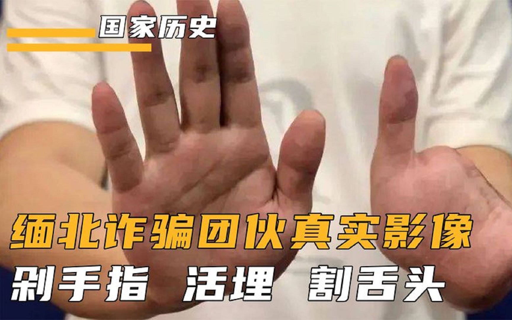 [图]缅北诈骗团伙真实影像，受害者每天吃狗食被毒打，不听话就被活埋