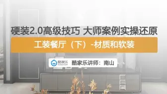 【新版硬装2.0】高级技巧 大师案例实操还原工装餐厅（下）-材质和软装
