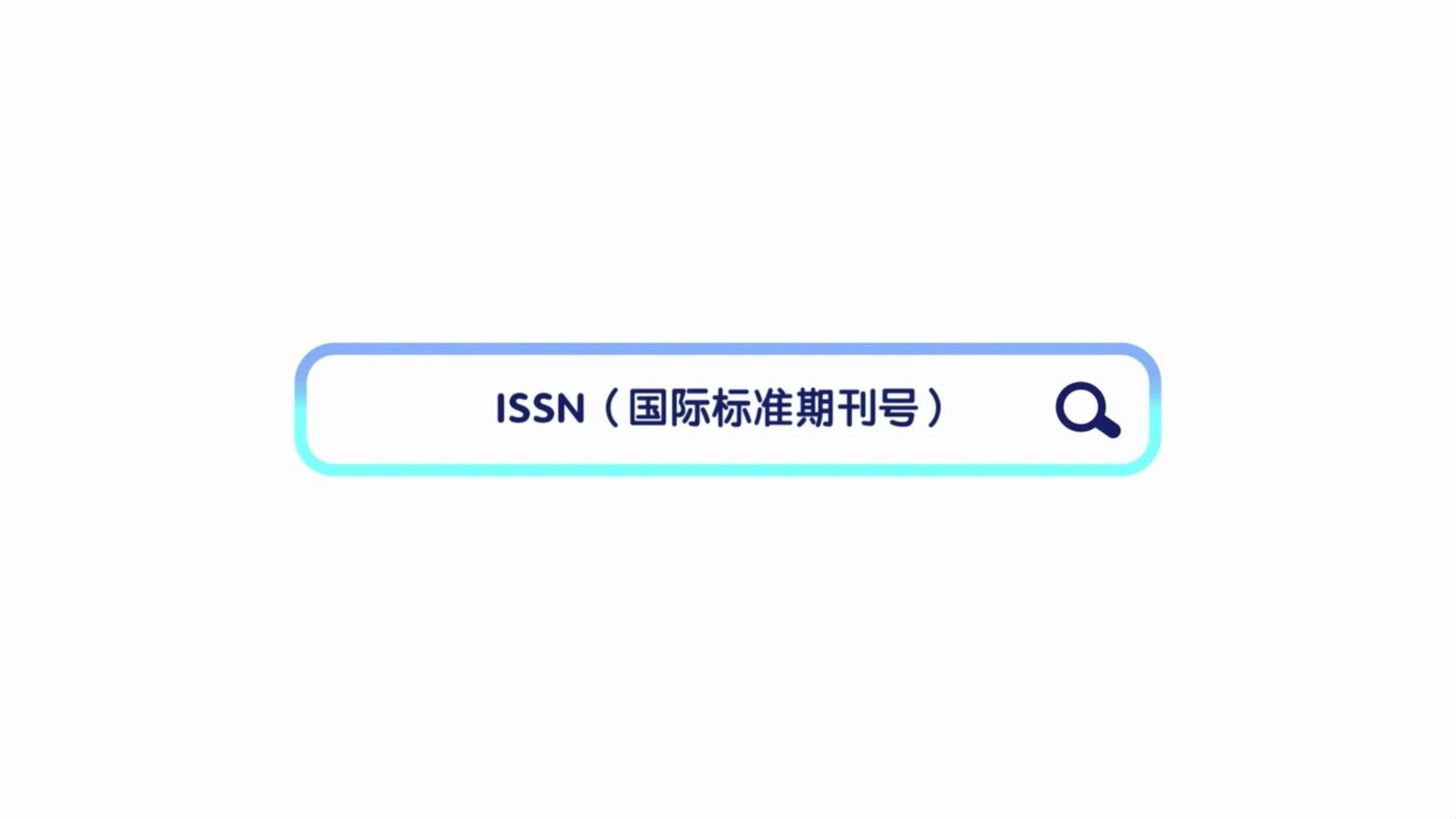 「科普时间」ISSN到底是什么?哔哩哔哩bilibili