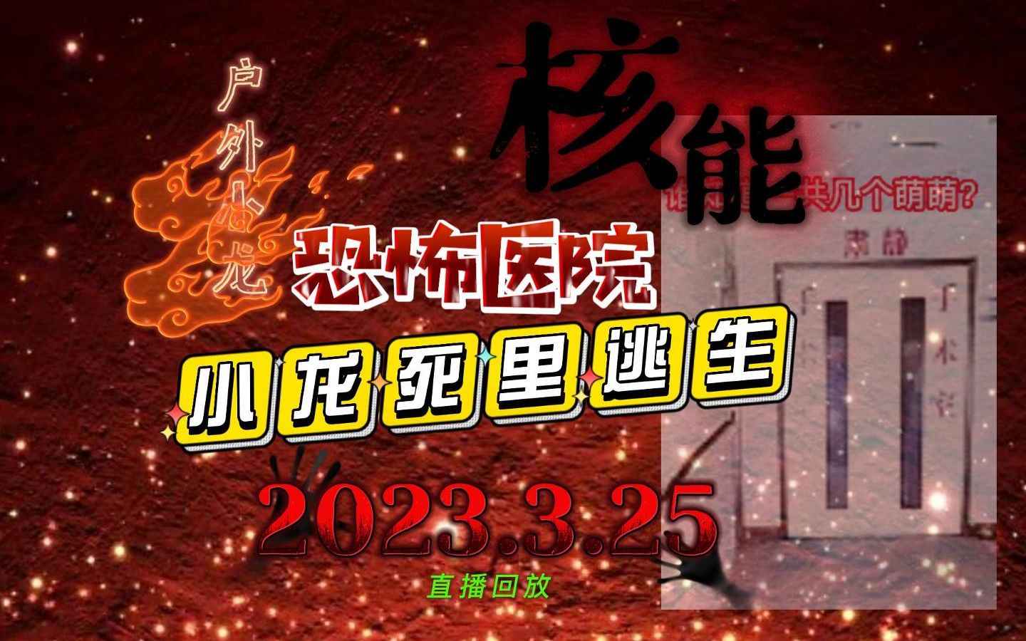 2023.3.25 (核能预警)恐怖医院小龙死里逃生!非战斗人员速离!小龙户外探险直播回放哔哩哔哩bilibili