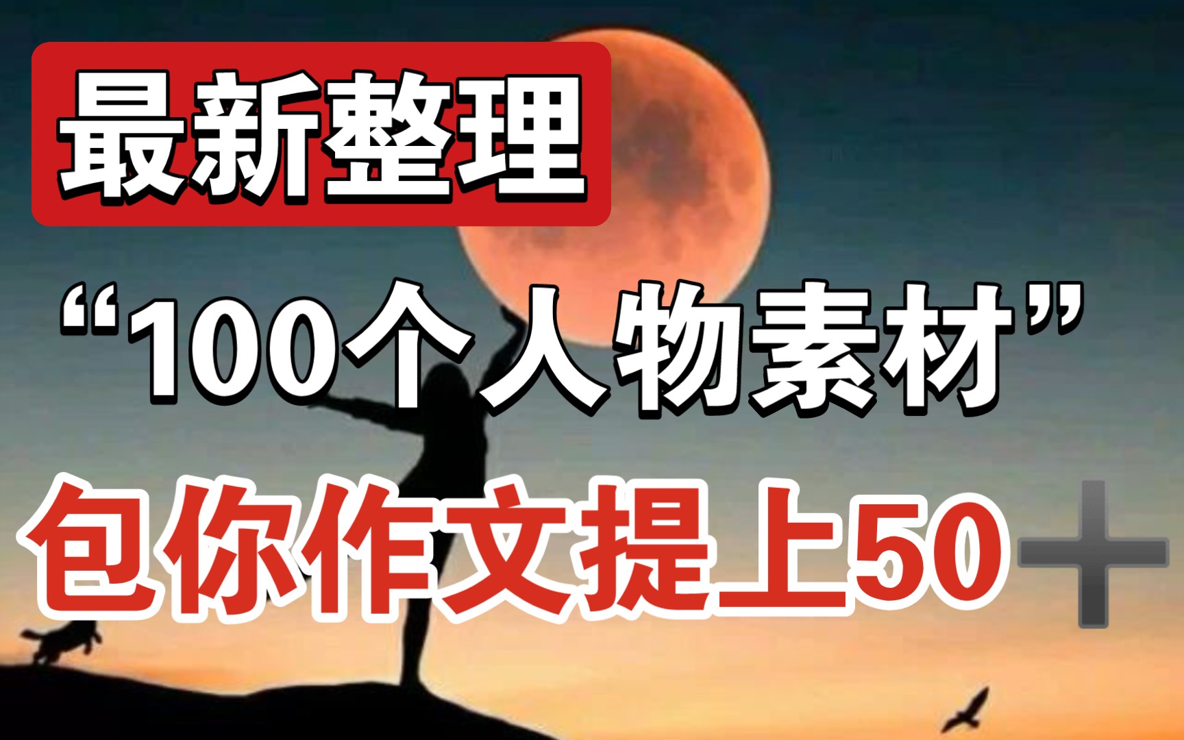 【高考语文】最新整理——“100个”人物素材,包你作文提上50➕!!!!哔哩哔哩bilibili