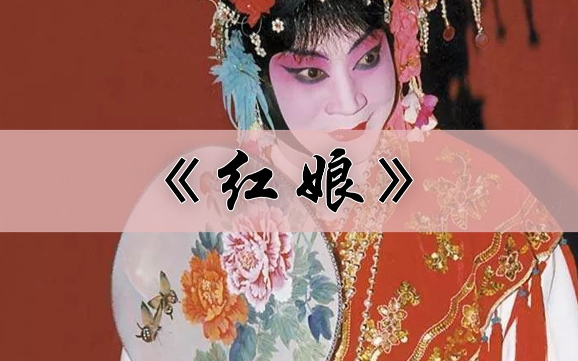 钩沉红娘录音合集荀慧生赵燕侠童芷苓夏华达吴素秋等