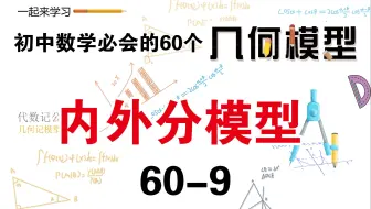 初中数学必会的60个几何模型之9“内外分”模型
