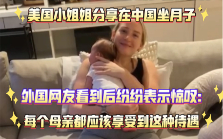 美国小姐姐分享在中国坐月子,外国网友看到后,纷纷表示惊叹:每个母亲都应该享受到这种待遇!哔哩哔哩bilibili