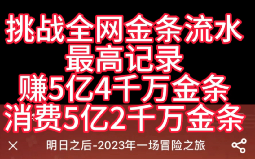 10亿6千万金条挑战全网总流水最高记录哔哩哔哩bilibili明日之后