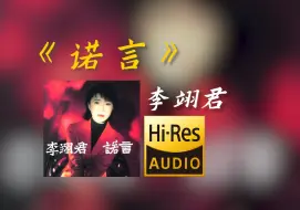 1995年 李翊君《诺言》【Hi-res无损音质】