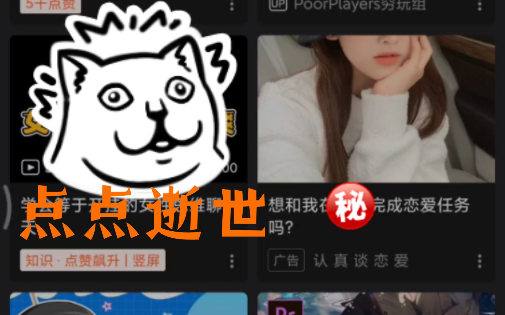 b站恋爱广告,点点逝世(成了推给xdm)哔哩哔哩bilibili