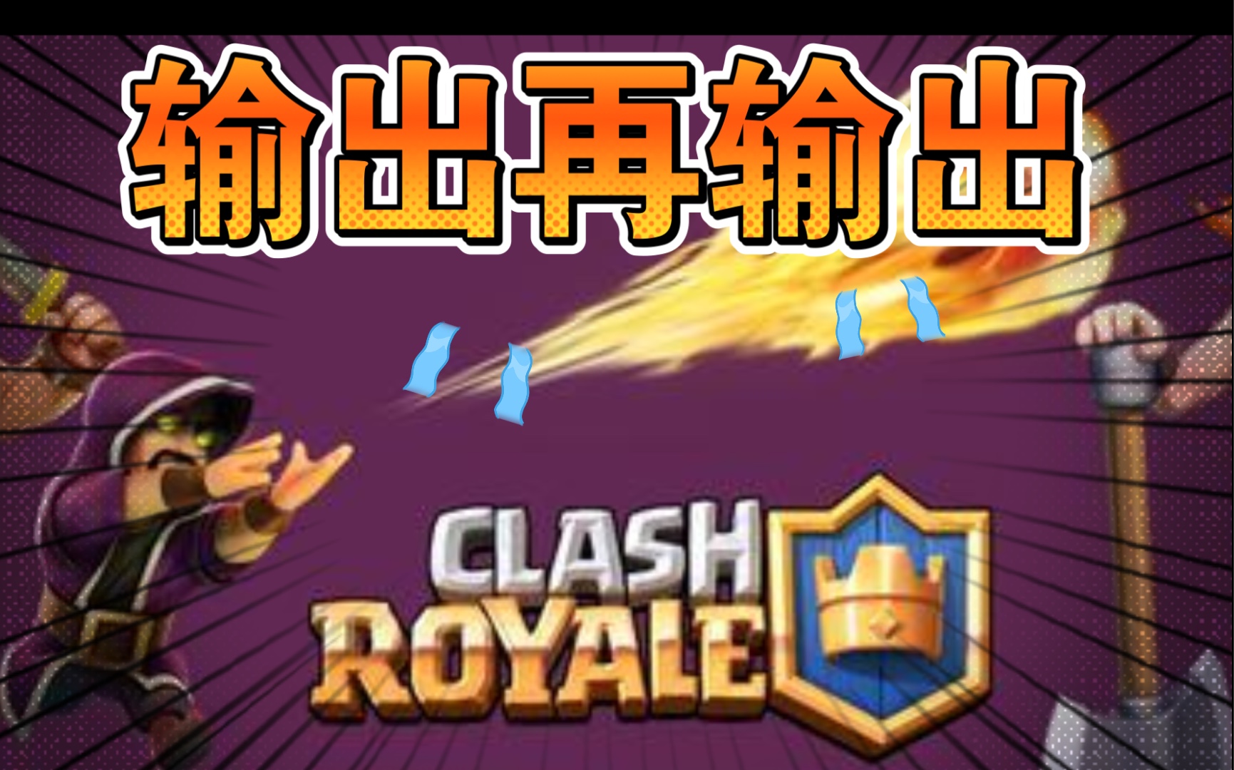 綦玩儿皇室战争一级联赛5205奖杯远程持续输出