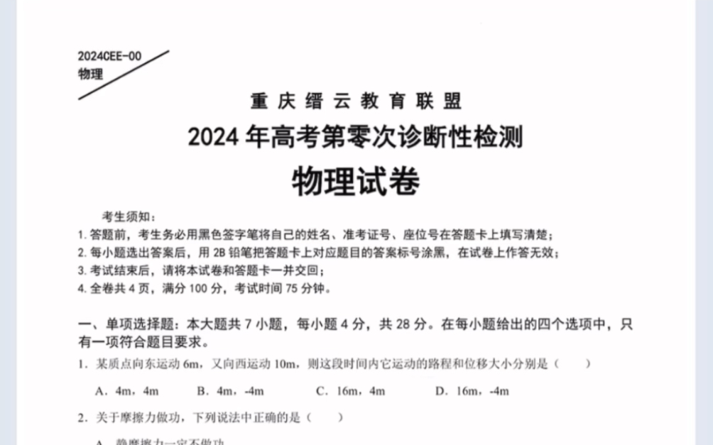 重庆市缙云教育联盟2024届高三年级高考零诊物理试题(有参考答案)哔哩哔哩bilibili