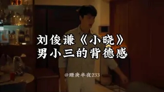 Download Video: 《小晓》的背德男三，关《九龙城寨》的帅气信一什么事