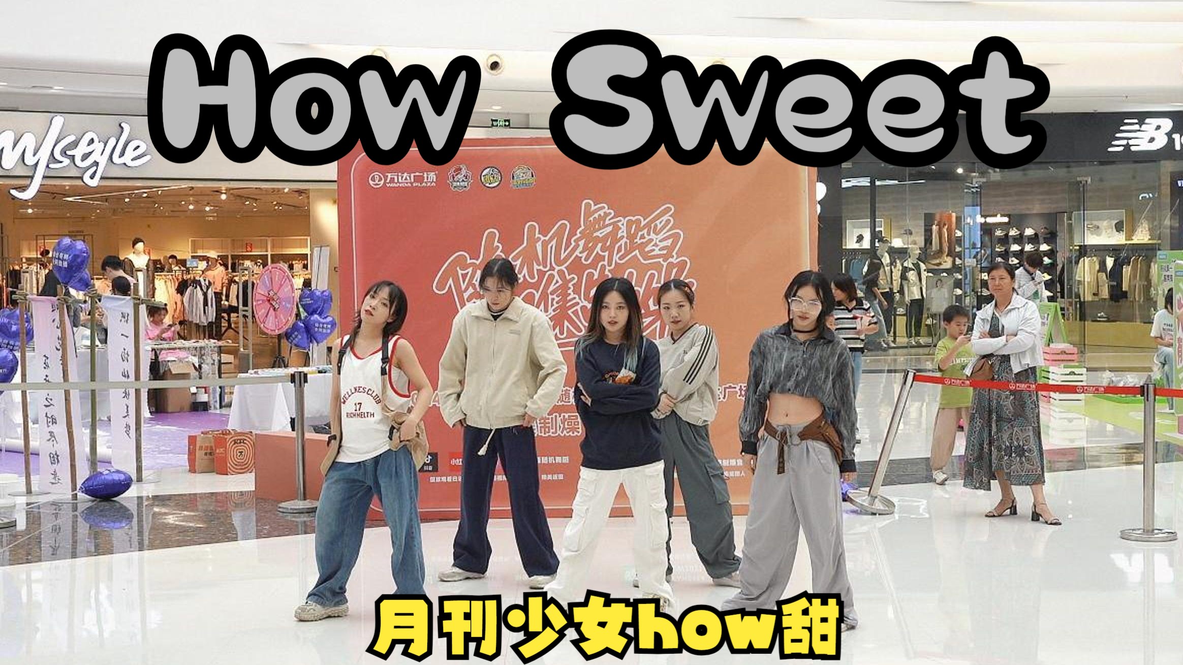 【how sweetNewJeans】太可爱了!在炒鸡你甚至能看见五个元气少女翻跳怎样甜!|9.28 路演组月刊少女how甜哔哩哔哩bilibili