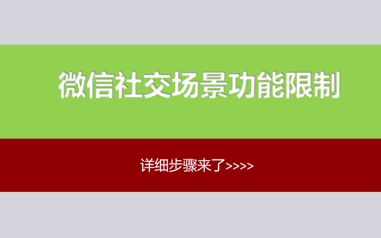 微信朋友圈和群聊被限制怎么解除?最新方法哔哩哔哩bilibili