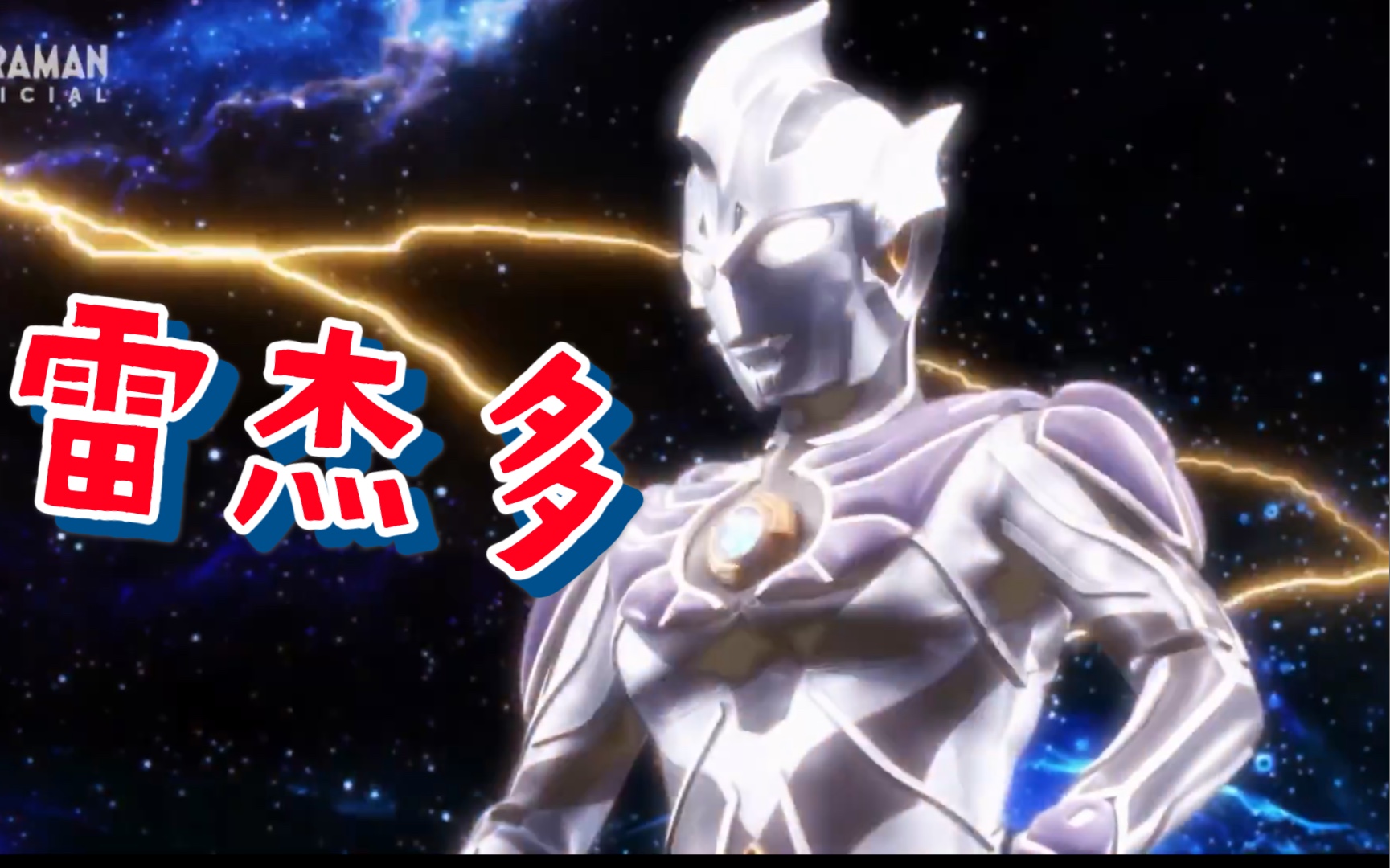 【奥特银河格斗 惊天阴谋】神秘四奥:雷杰多登场