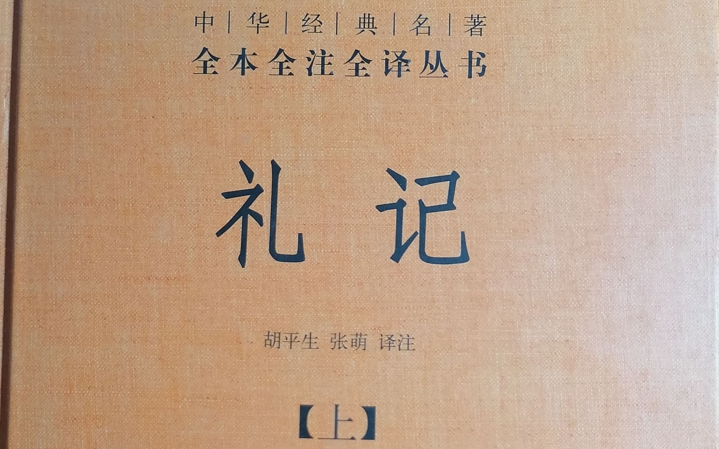 [图]礼记集解，檀弓上第三之一（4），中华书局本171—174页