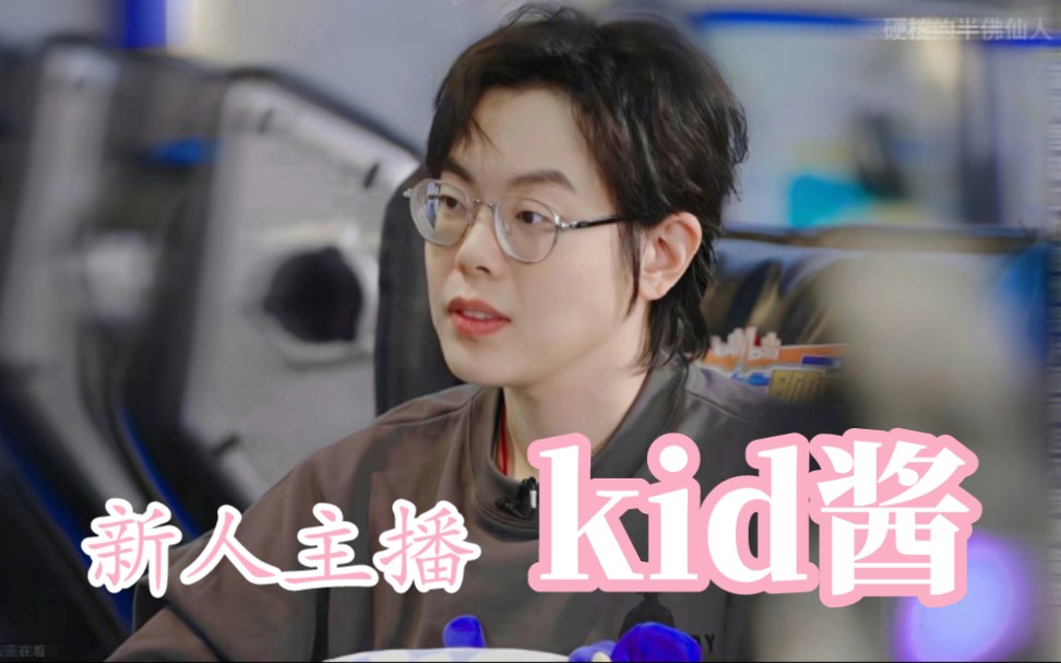 逍遥散人新人主播kid酱在线可爱唱歌