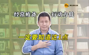 Download Video: 经常疲备、行动力低，一定要知道这1点