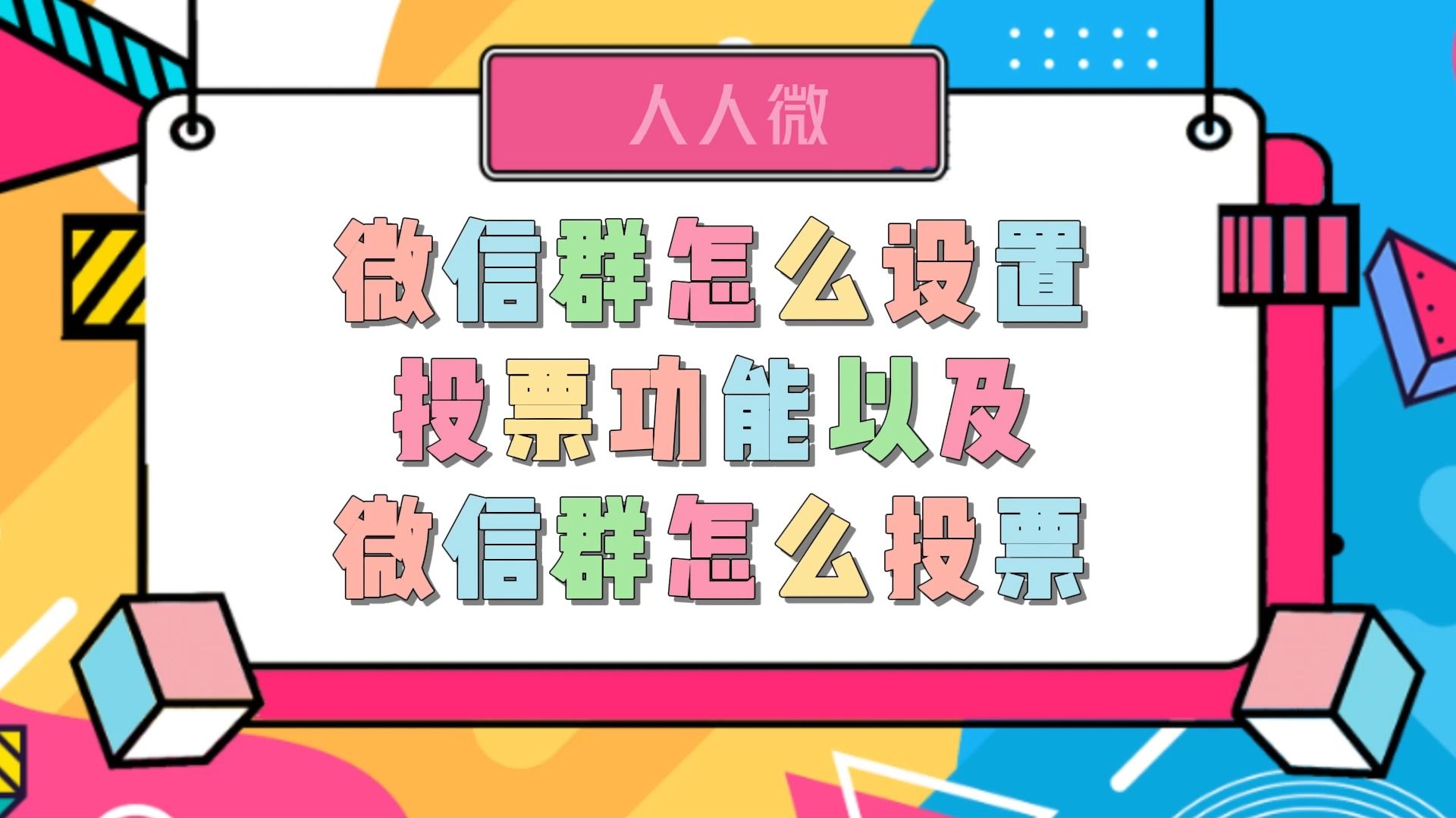 微信群怎么设置投票功能以及微信群怎么投票