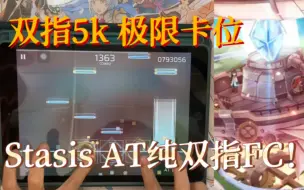 Download Video: 【Phigros/全球首位】Stasis AT 纯双指无横指 Full Combo！！！