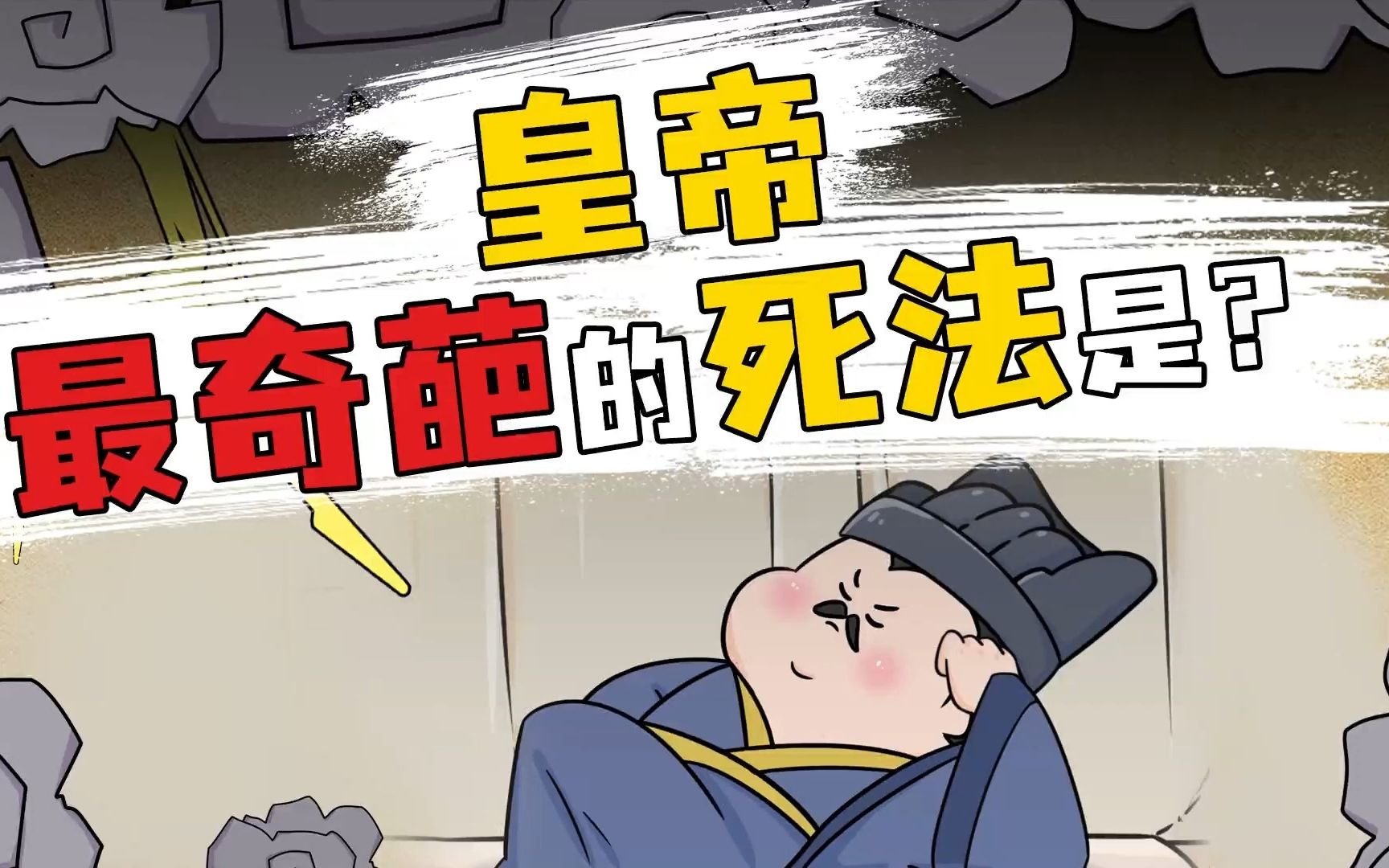 皇帝固有一死,要么死得搞笑,要么死得更搞笑