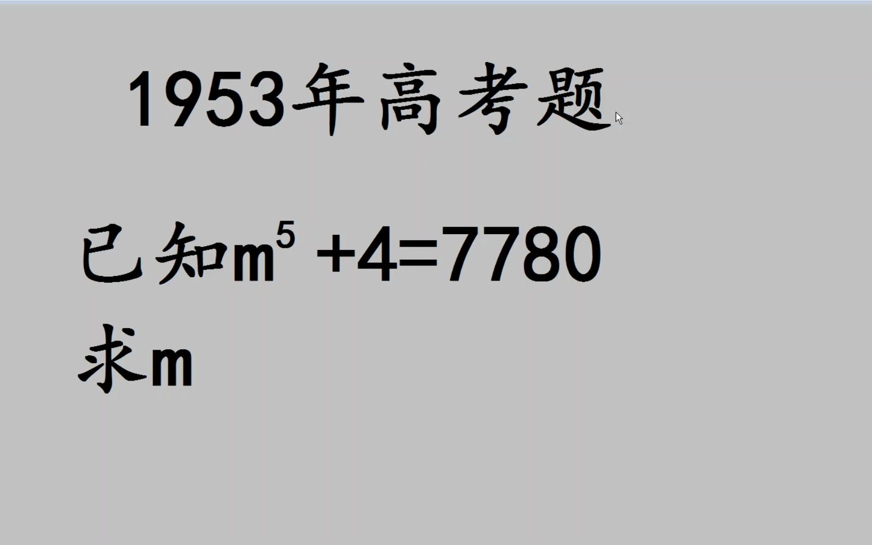 1953年高考题:一个数的5次方加4等于7780,这个数是多少?哔哩哔哩bilibili