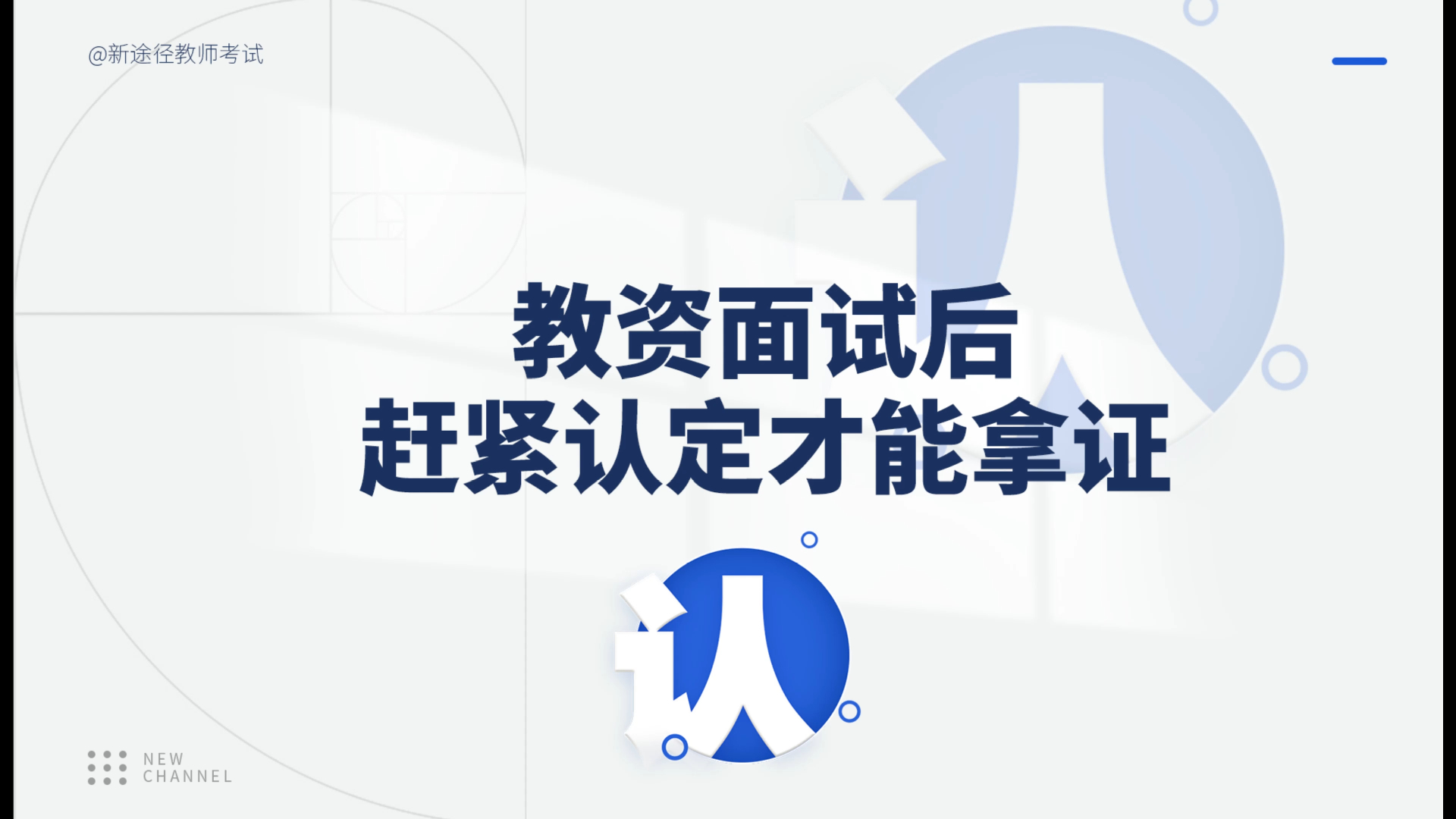 小伙伴们,教资面试已结束,小编梳理了接下来教资认定的网报流程、必备的认定材料和证书!点击视频一起来看看吧~哔哩哔哩bilibili