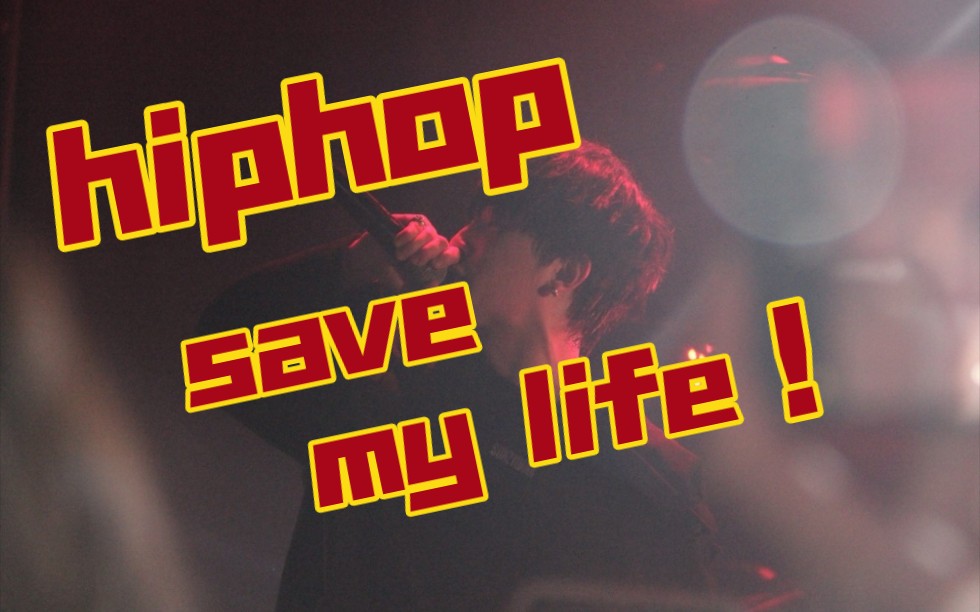 [图]【高天佐】hiphop save my life| 到底你的soul被什么给拯救了！