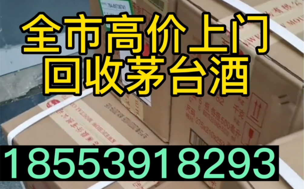 荆门回收茅台酒名酒老酒,全市均可免费鉴定高价回收茅台酒电话哔哩哔哩bilibili